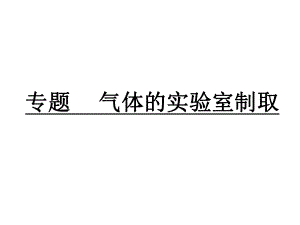 初三化学气体制取专题ppt课件.pptx