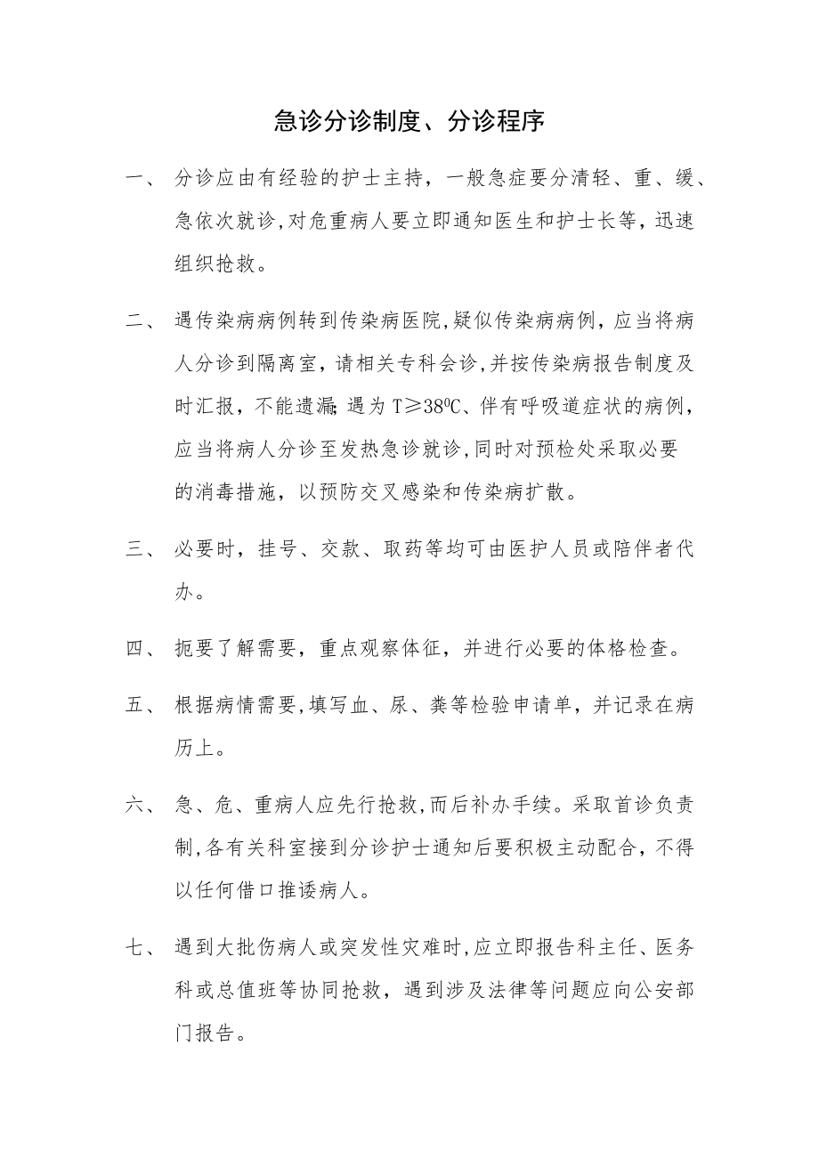 急诊分诊制度和分诊程序.docx_第1页