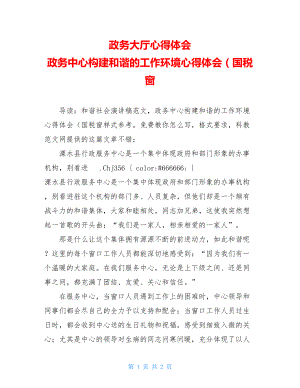 政务大厅心得体会 政务中心构建和谐的工作环境心得体会（国税窗 .doc