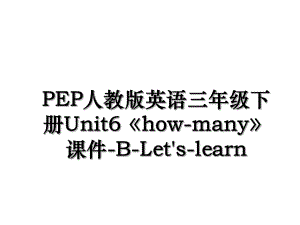 PEP人教版英语三年级下册Unit6《how-many》课件-B-Let's-learn.ppt