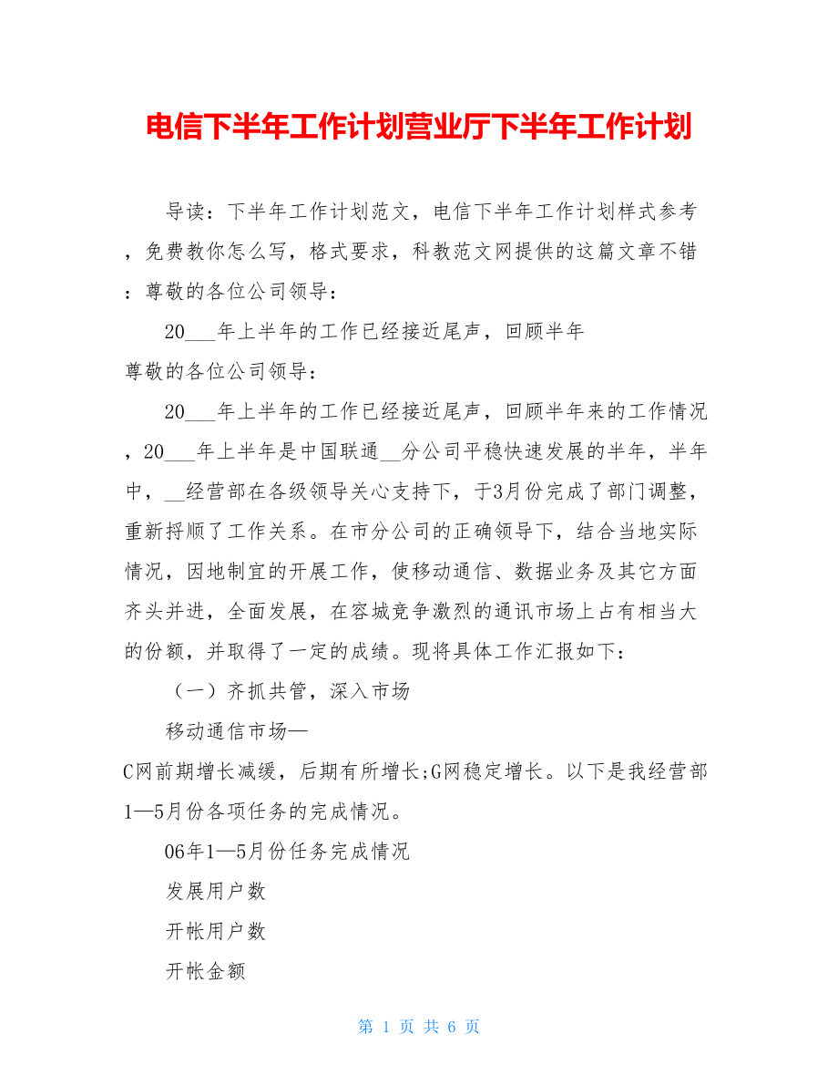 电信下半年工作计划营业厅下半年工作计划.doc_第1页