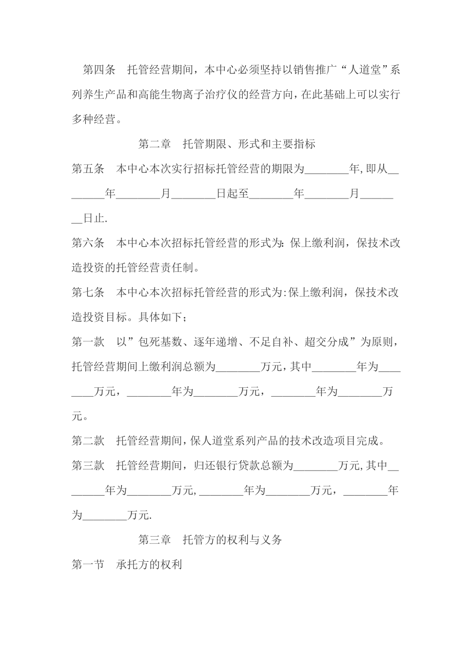 托管经营合同.doc_第2页