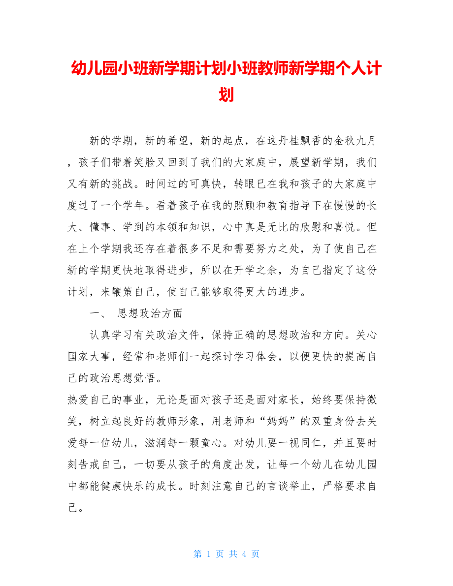 幼儿园小班新学期计划小班教师新学期个人计划.doc_第1页