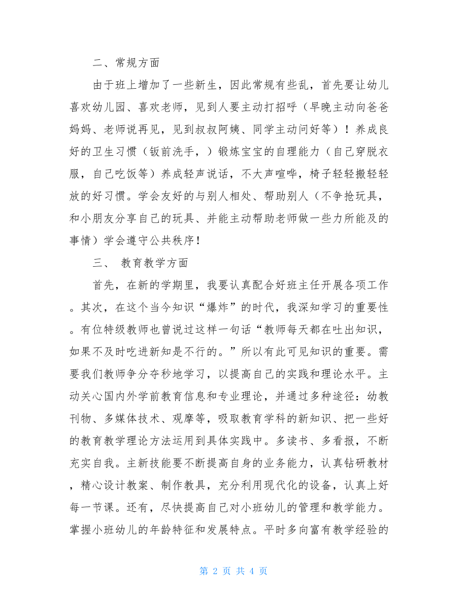 幼儿园小班新学期计划小班教师新学期个人计划.doc_第2页