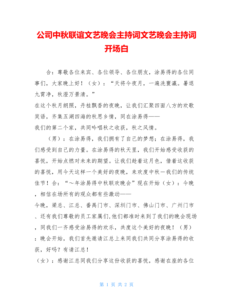 公司中秋联谊文艺晚会主持词文艺晚会主持词开场白.doc_第1页