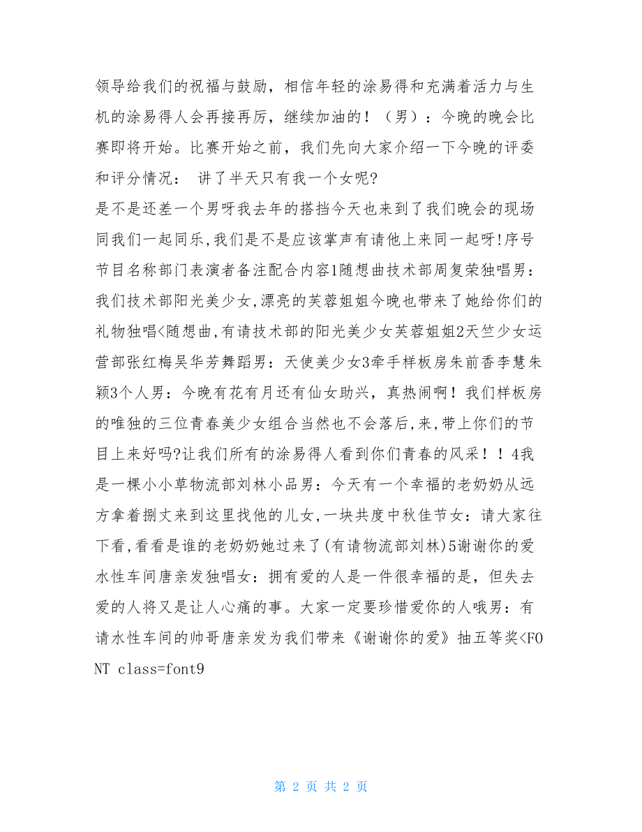 公司中秋联谊文艺晚会主持词文艺晚会主持词开场白.doc_第2页