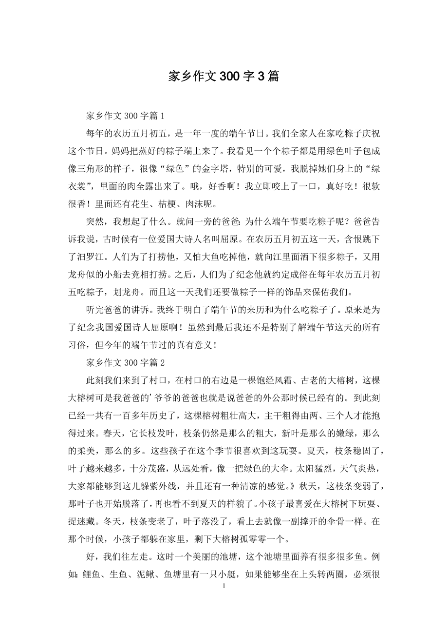 家乡作文300字3篇.docx_第1页