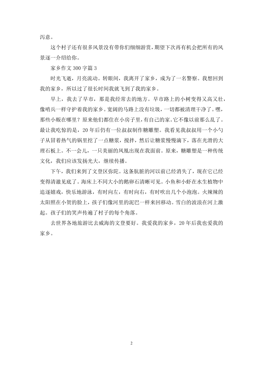 家乡作文300字3篇.docx_第2页