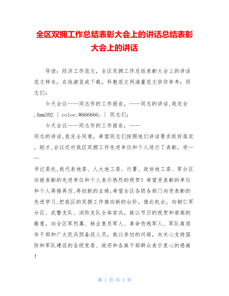 全区双拥工作总结表彰大会上的讲话总结表彰大会上的讲话.doc_第1页