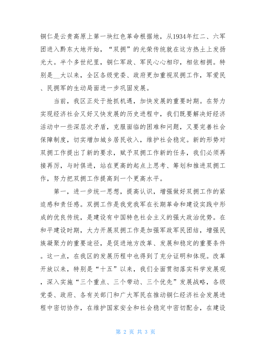 全区双拥工作总结表彰大会上的讲话总结表彰大会上的讲话.doc_第2页