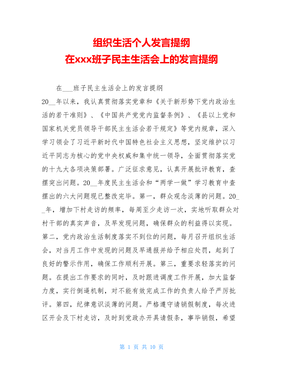 组织生活个人发言提纲 在xxx班子民主生活会上的发言提纲 .doc_第1页