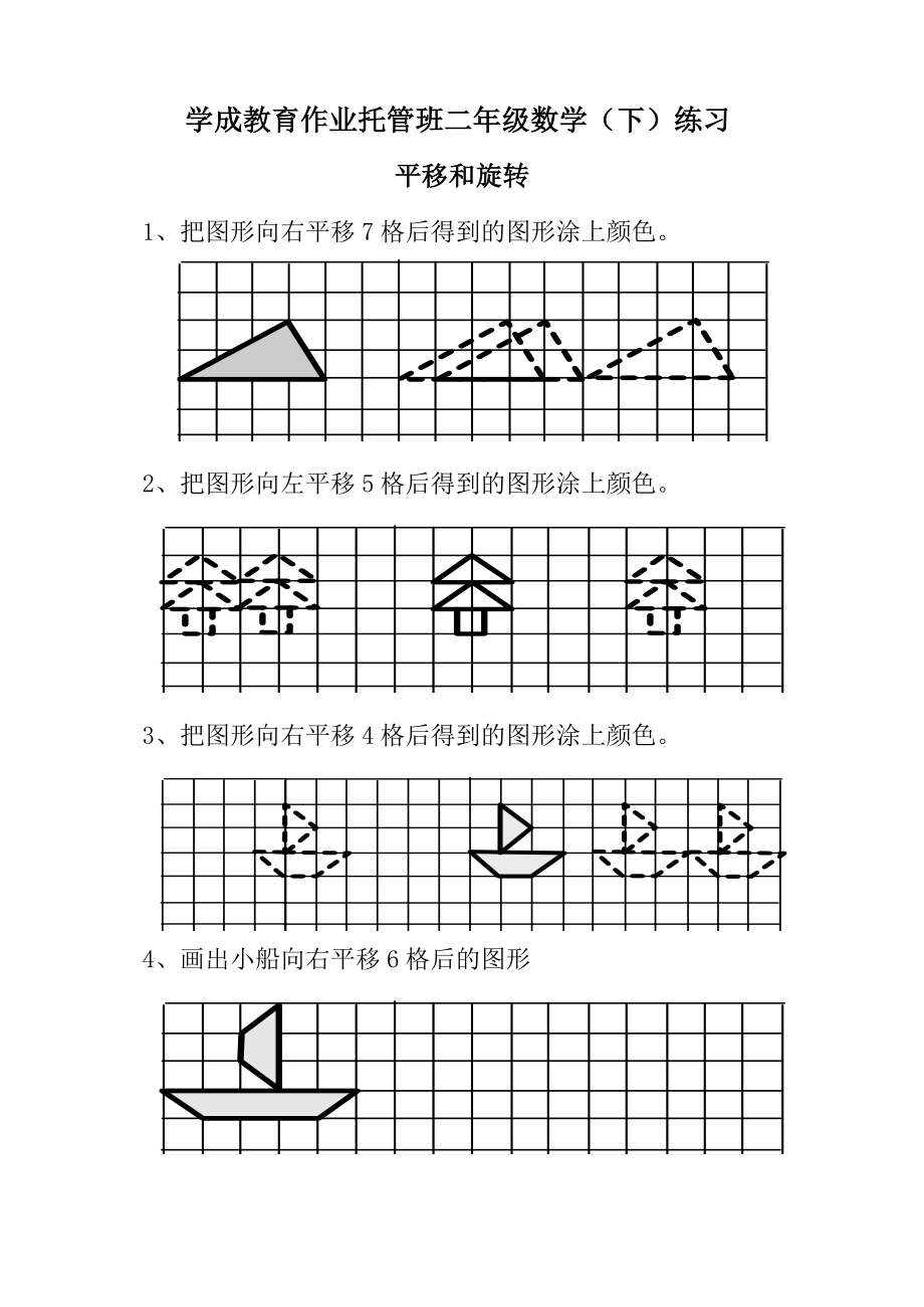 小学二年级平移练习题48097.doc_第1页