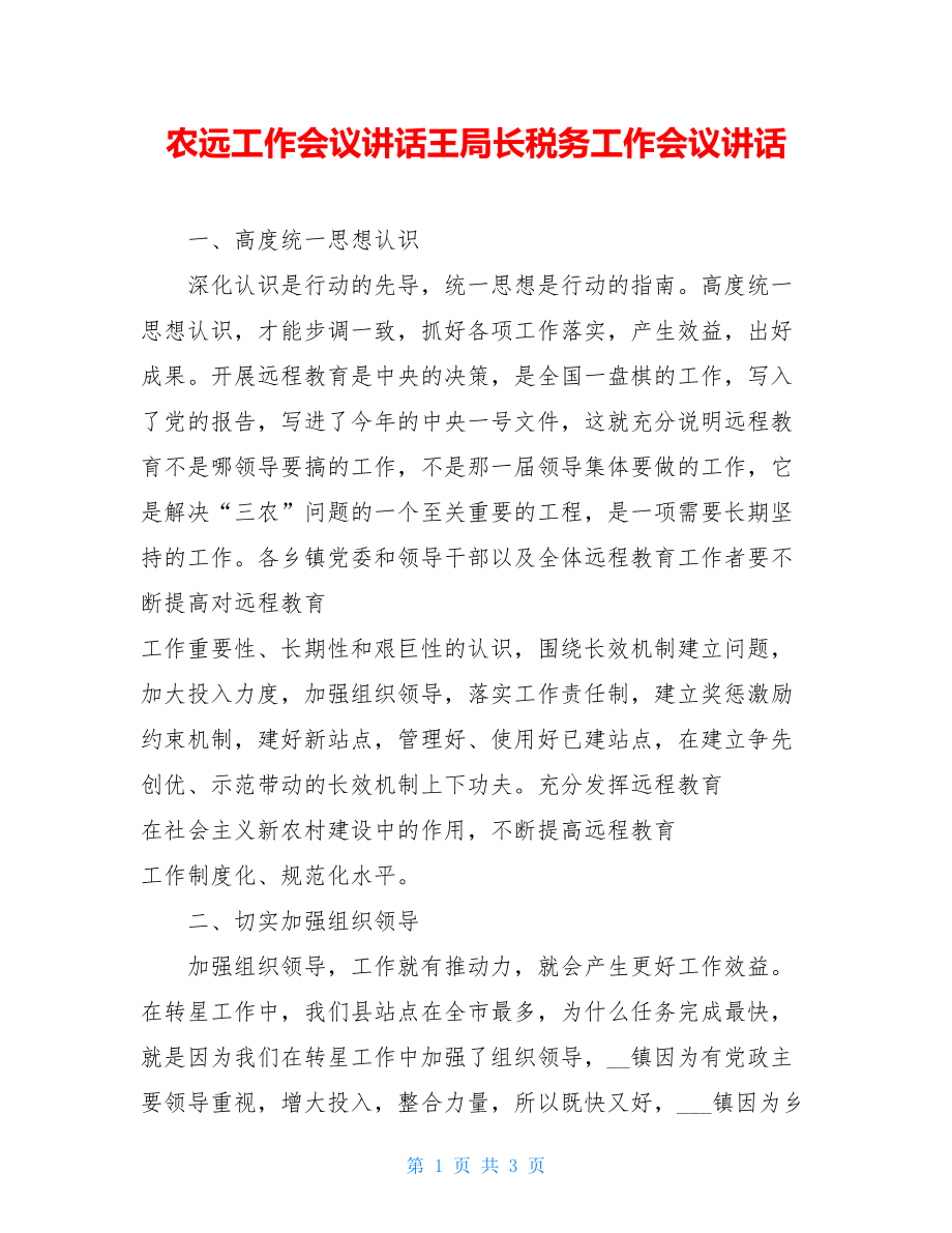 农远工作会议讲话王局长税务工作会议讲话.doc_第1页