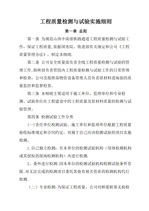 工程质量检测与试验实施细则汇总.doc