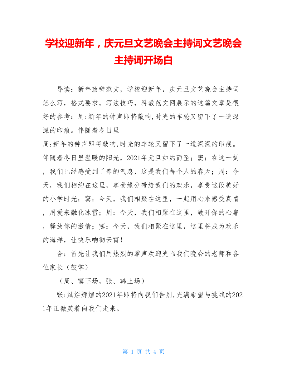 学校迎新年庆元旦文艺晚会主持词文艺晚会主持词开场白.doc_第1页