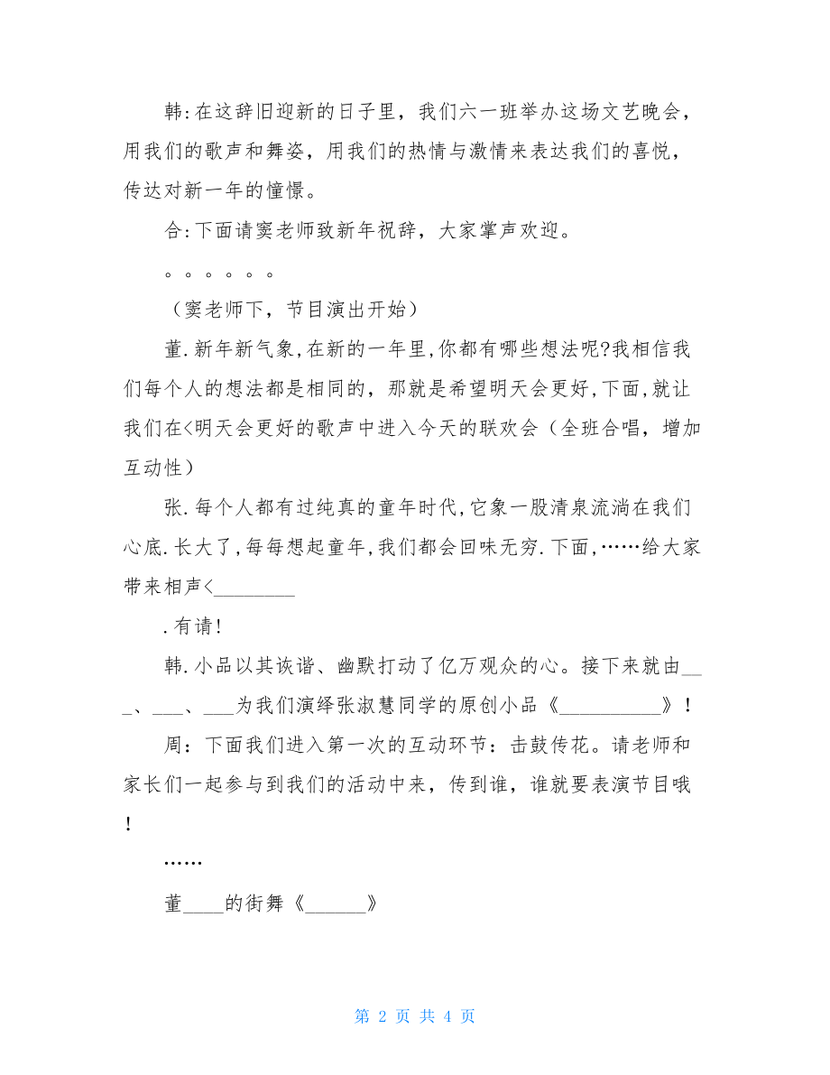 学校迎新年庆元旦文艺晚会主持词文艺晚会主持词开场白.doc_第2页