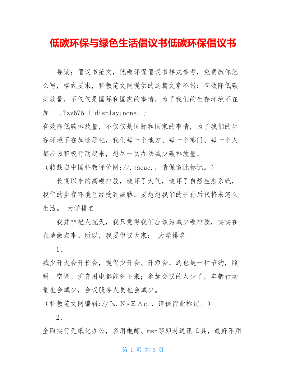 低碳环保与绿色生活倡议书低碳环保倡议书.doc_第1页