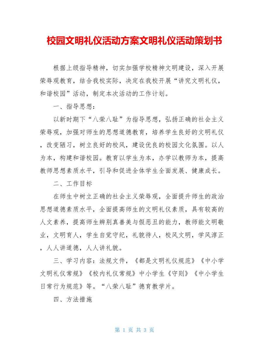 校园文明礼仪活动方案文明礼仪活动策划书.doc_第1页