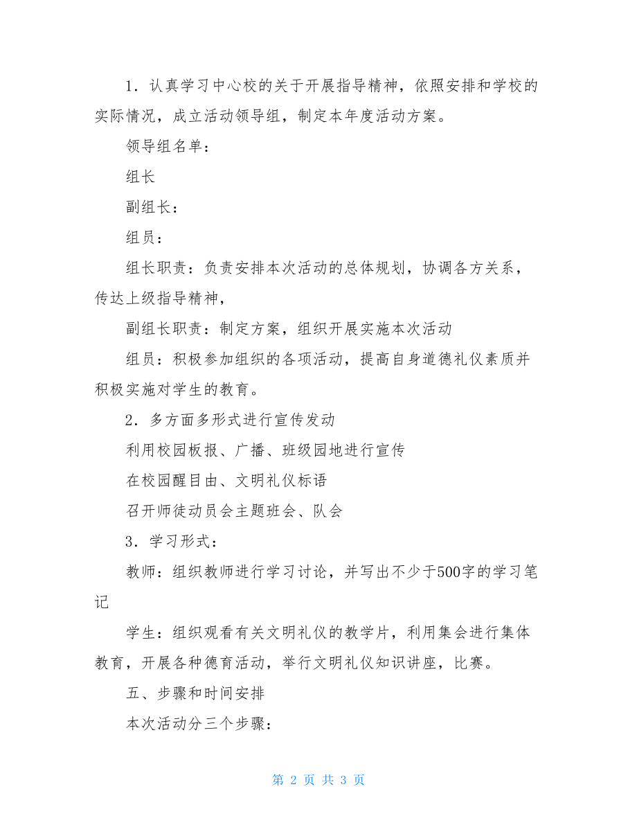 校园文明礼仪活动方案文明礼仪活动策划书.doc_第2页