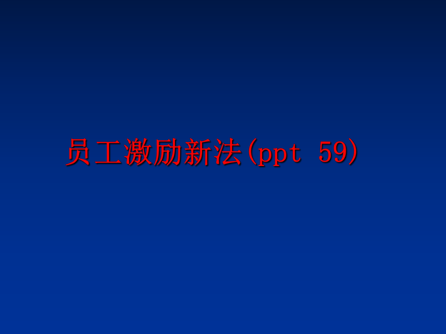 最新员工激励新法(ppt 59)精品课件.ppt_第1页