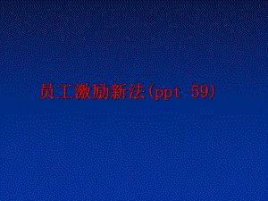 最新员工激励新法(ppt 59)精品课件.ppt