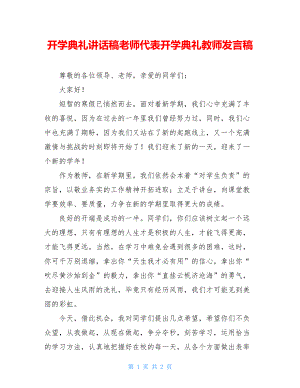 开学典礼讲话稿老师代表开学典礼教师发言稿.doc