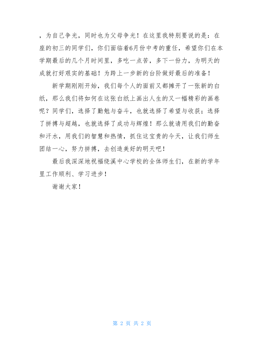 开学典礼讲话稿老师代表开学典礼教师发言稿.doc_第2页