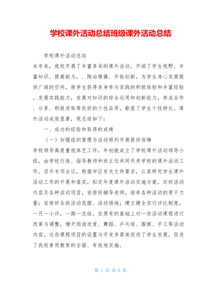 学校课外活动总结班级课外活动总结.doc_第1页