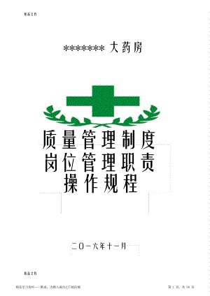 2021年最新单体零售药店新版GSP质量管理制度岗位职责操作规程表格.pdf