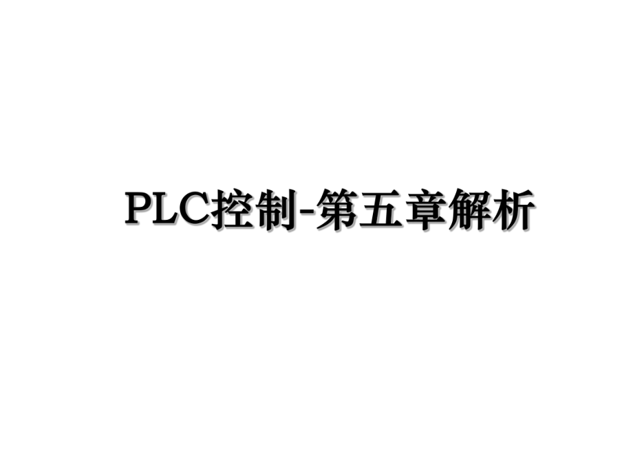 PLC控制-第五章解析.ppt_第1页