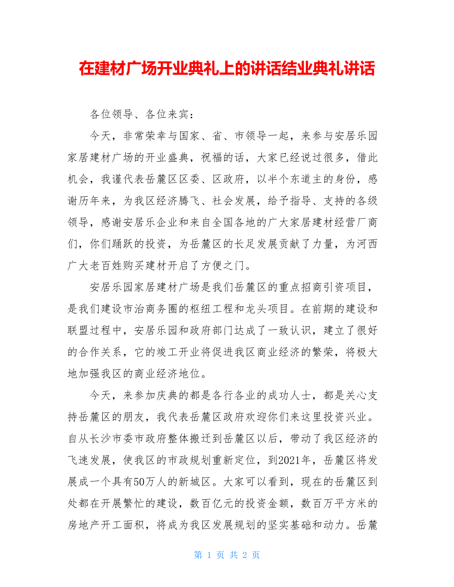 在建材广场开业典礼上的讲话结业典礼讲话.doc_第1页