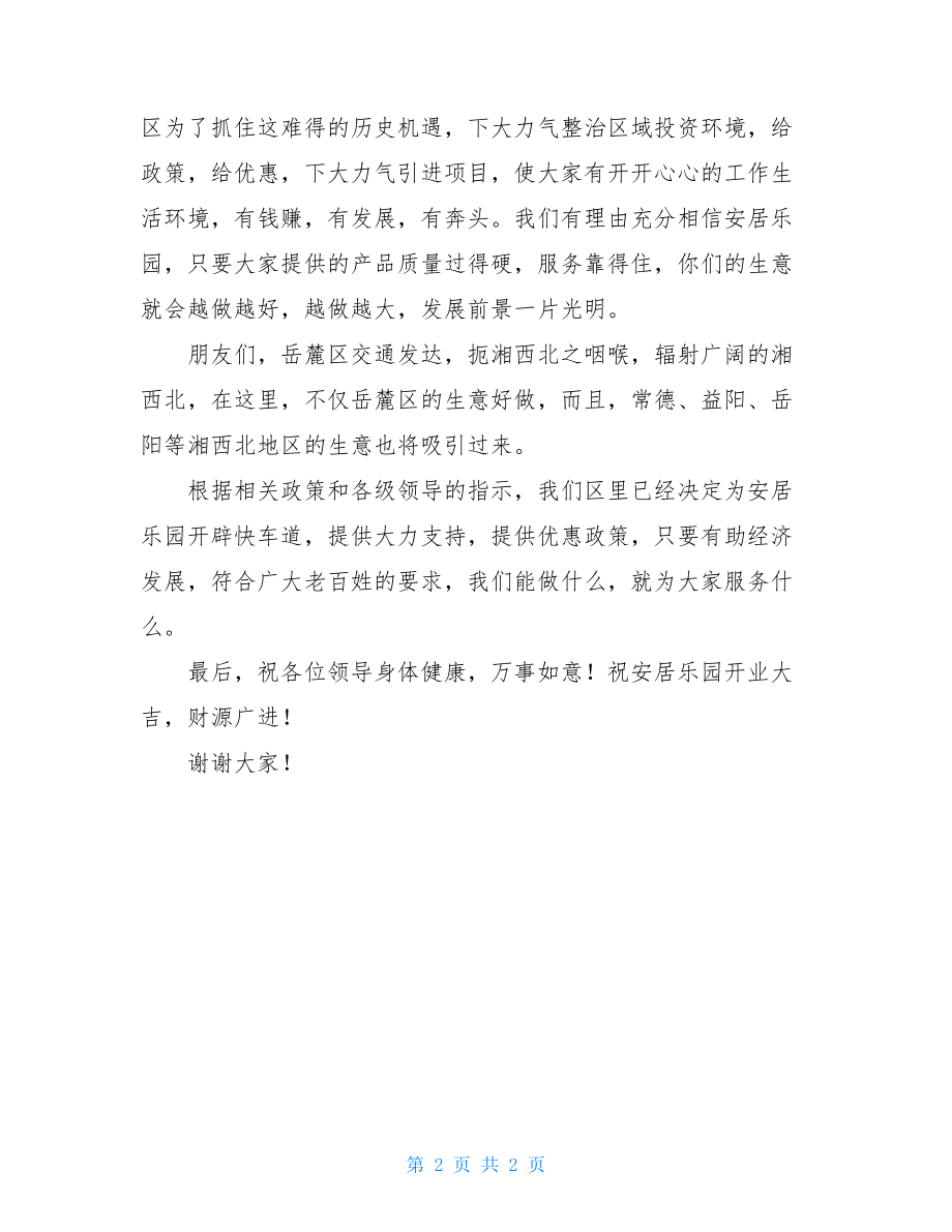 在建材广场开业典礼上的讲话结业典礼讲话.doc_第2页