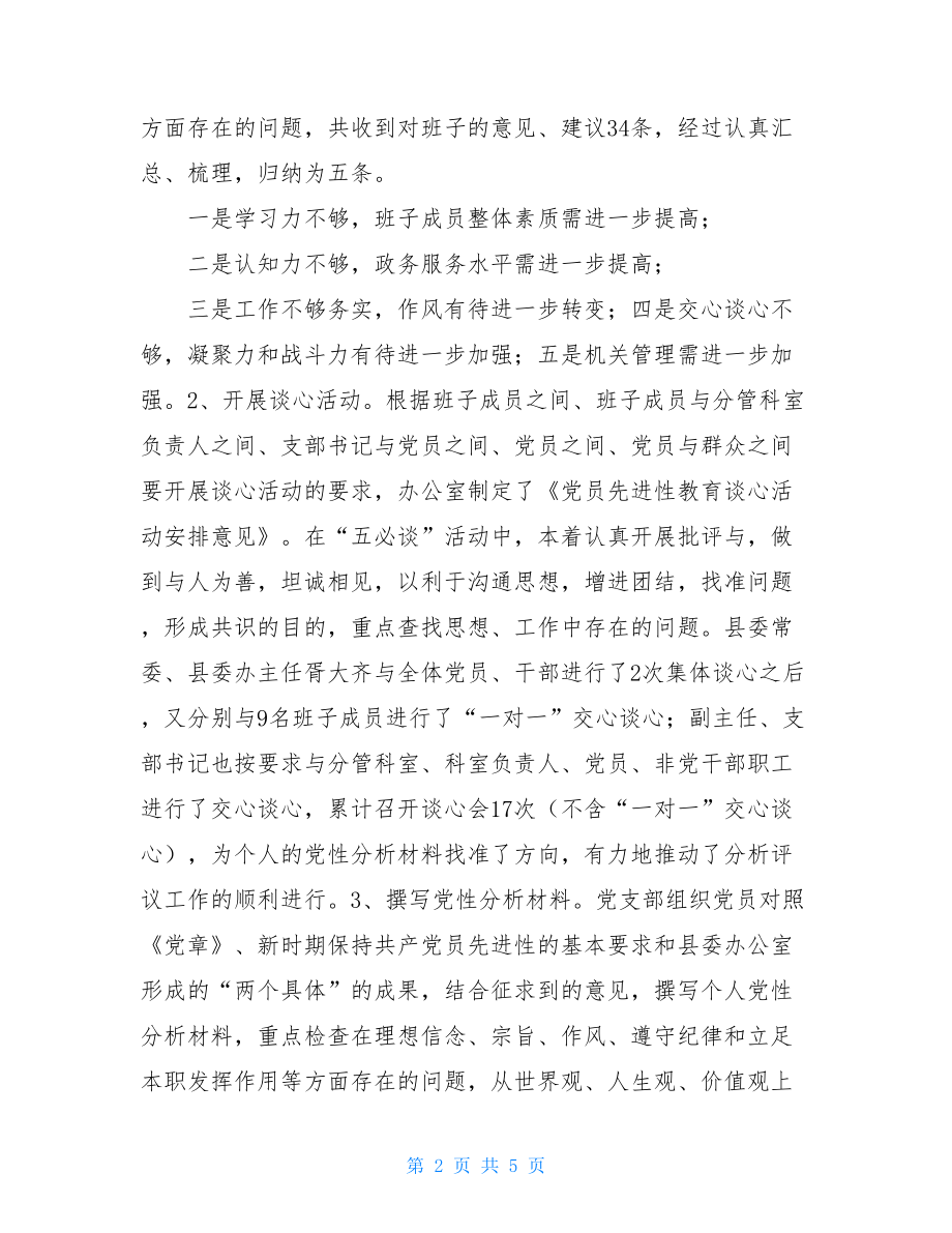 县委办公室先进性教育活动分析评议阶段总结 性教育的年龄阶段.doc_第2页