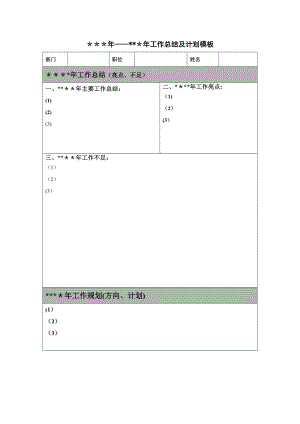 年度工作总结及计划表格模板.doc