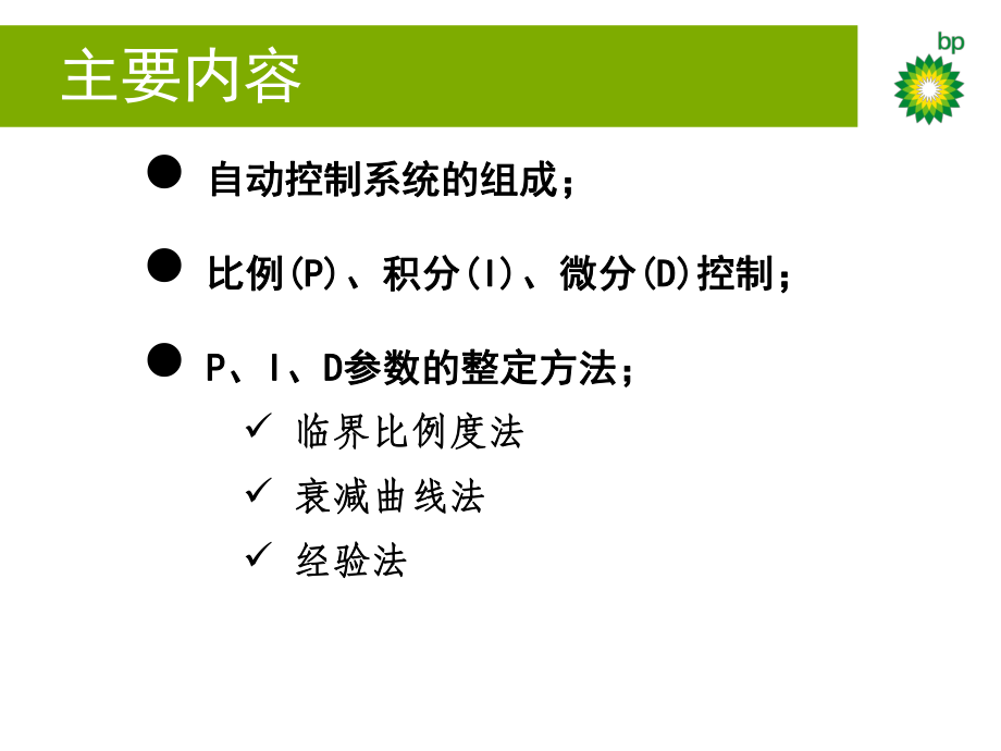 PID参数整定方法.ppt_第2页