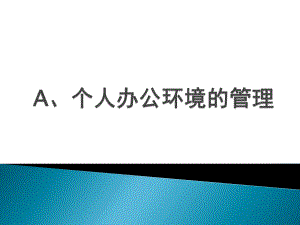 个人办公环境及办公室安全的管理ppt课件.pptx