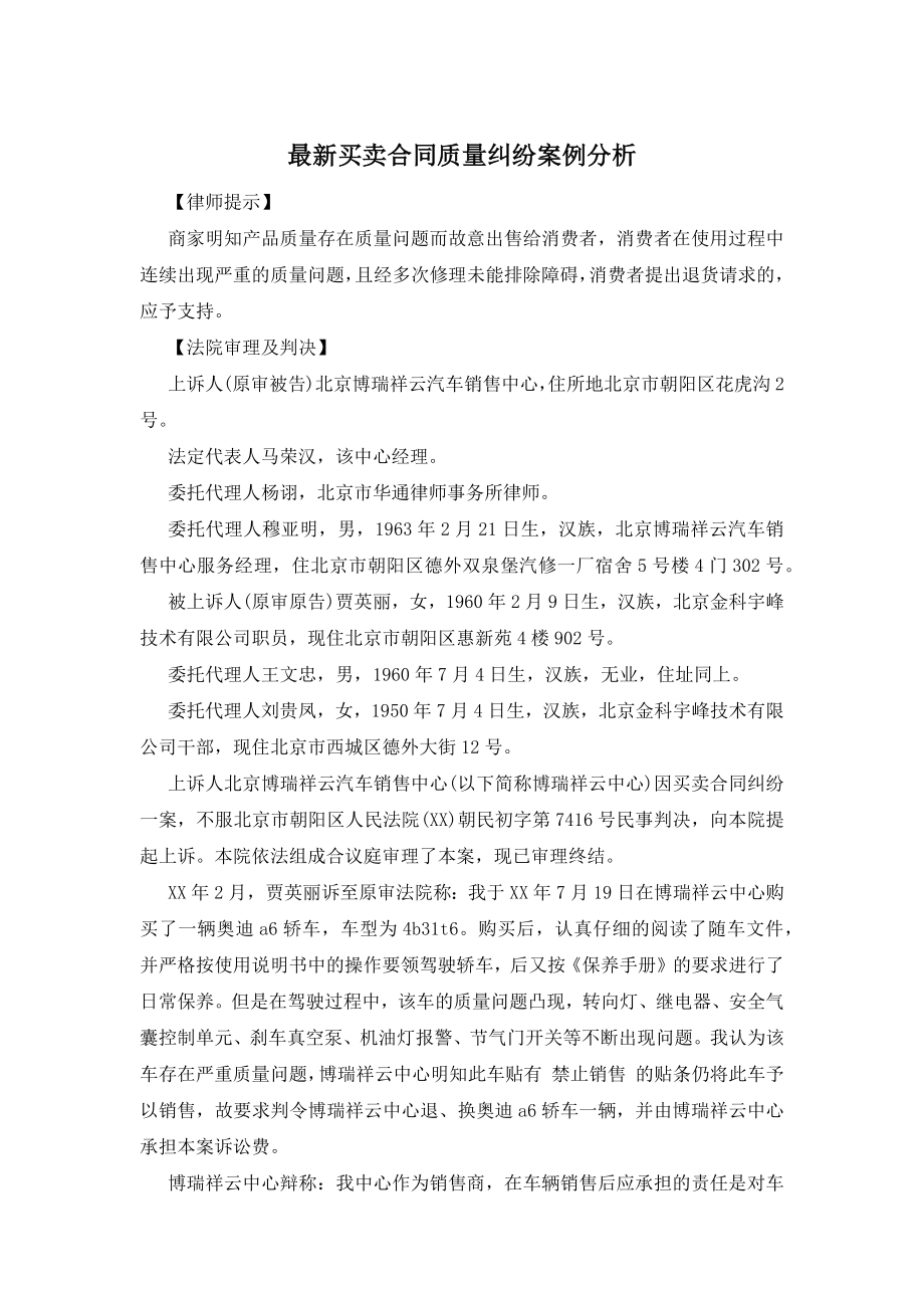 最新买卖合同质量纠纷案例分析.docx_第1页