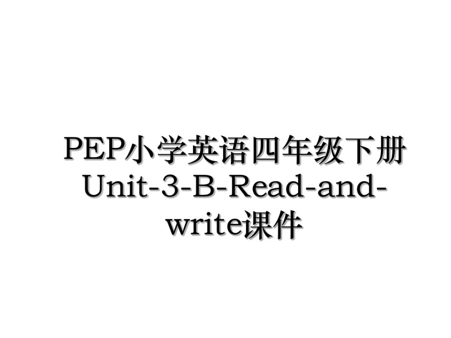 PEP小学英语四年级下册Unit-3-B-Read-and-write课件.ppt_第1页