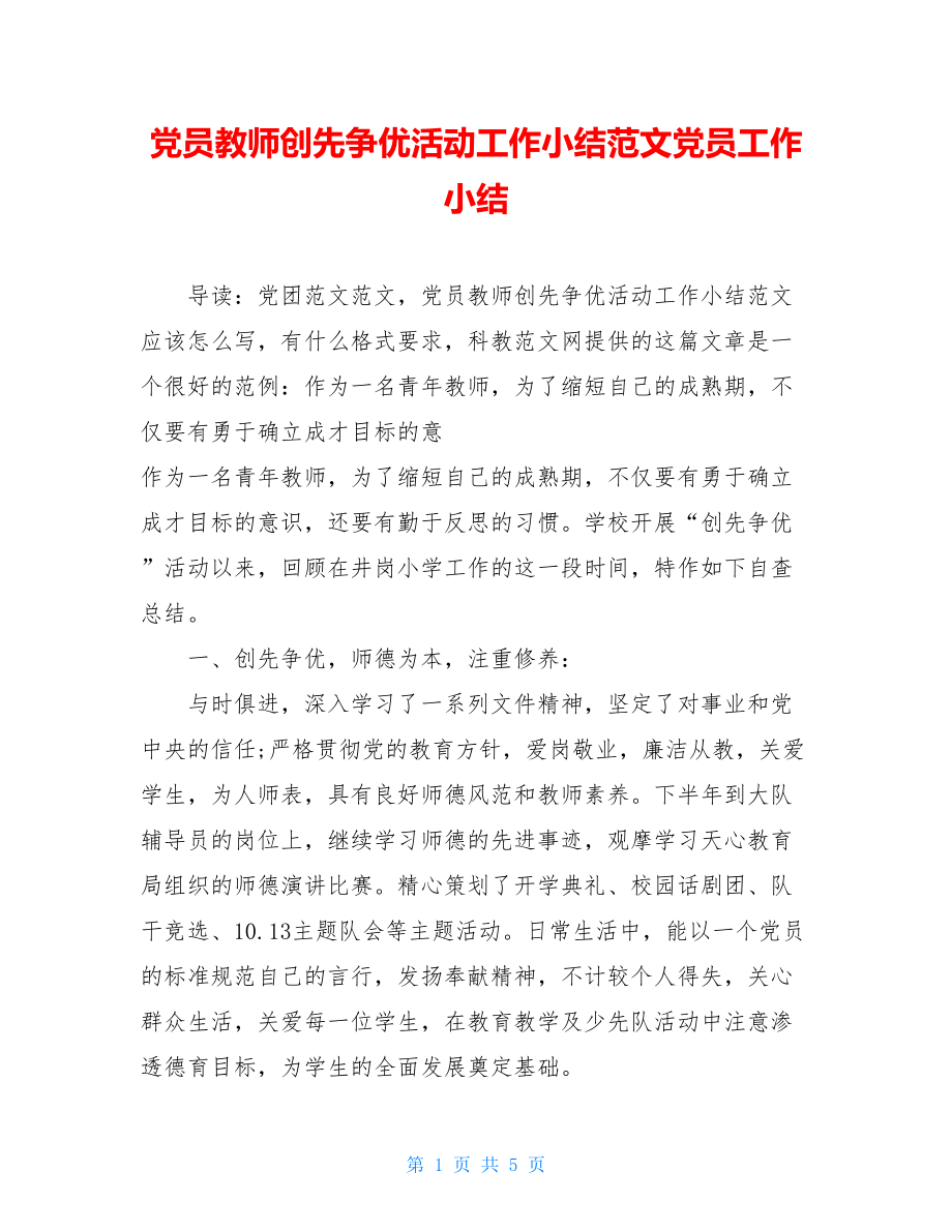 党员教师创先争优活动工作小结范文党员工作小结.doc_第1页