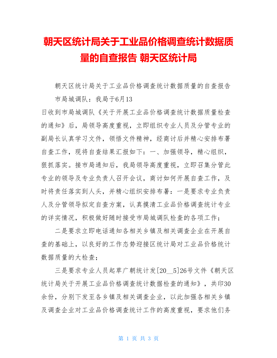 朝天区统计局关于工业品价格调查统计数据质量的自查报告 朝天区统计局.doc_第1页