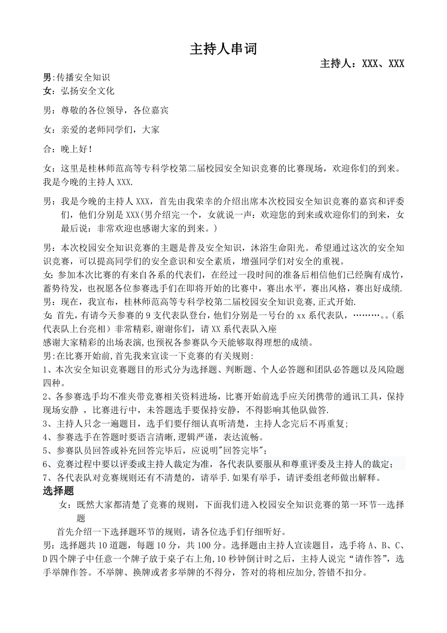 安全知识竞赛(主持人串词).doc_第1页