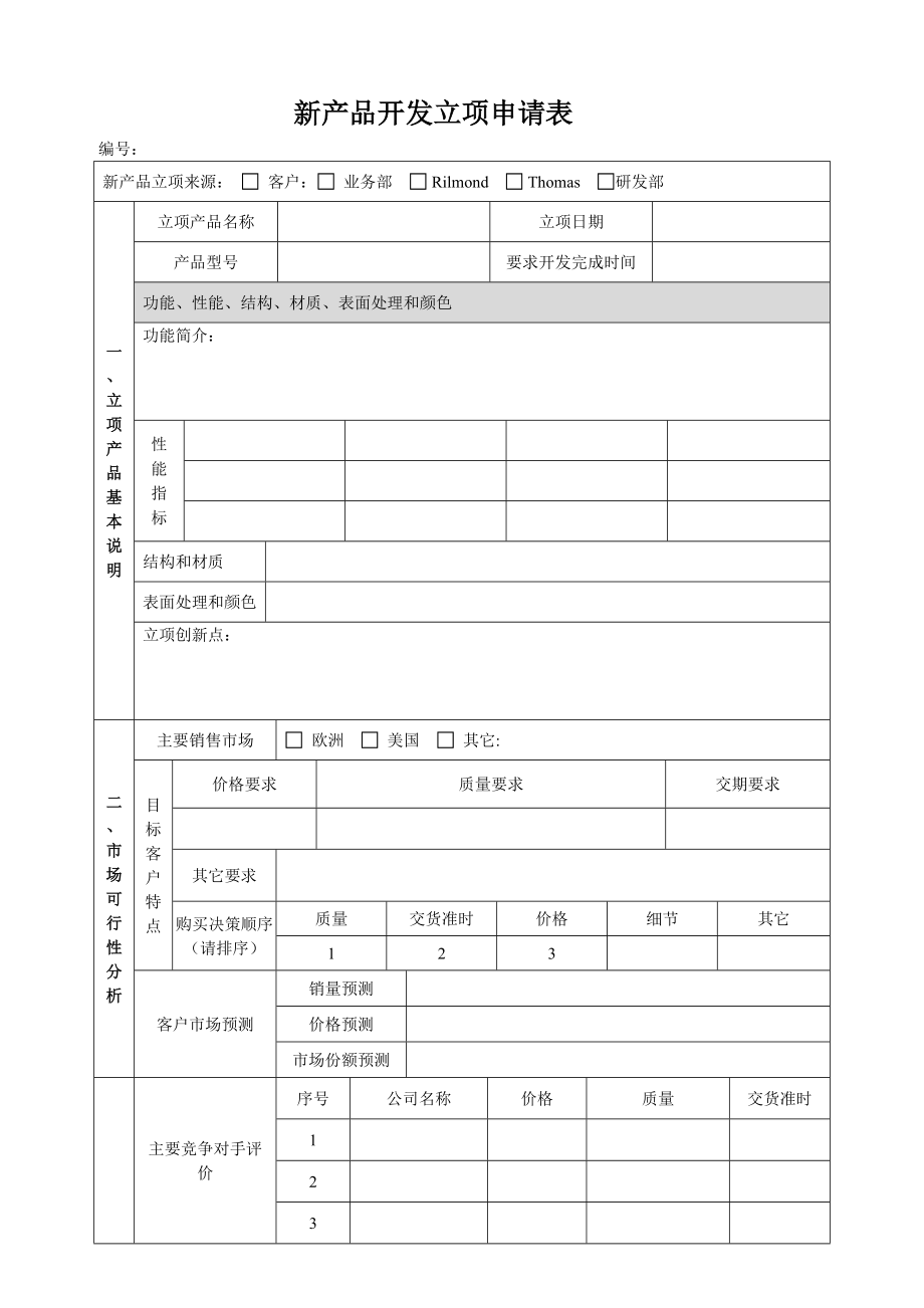 新产品开发立项申请表(完整).doc_第1页