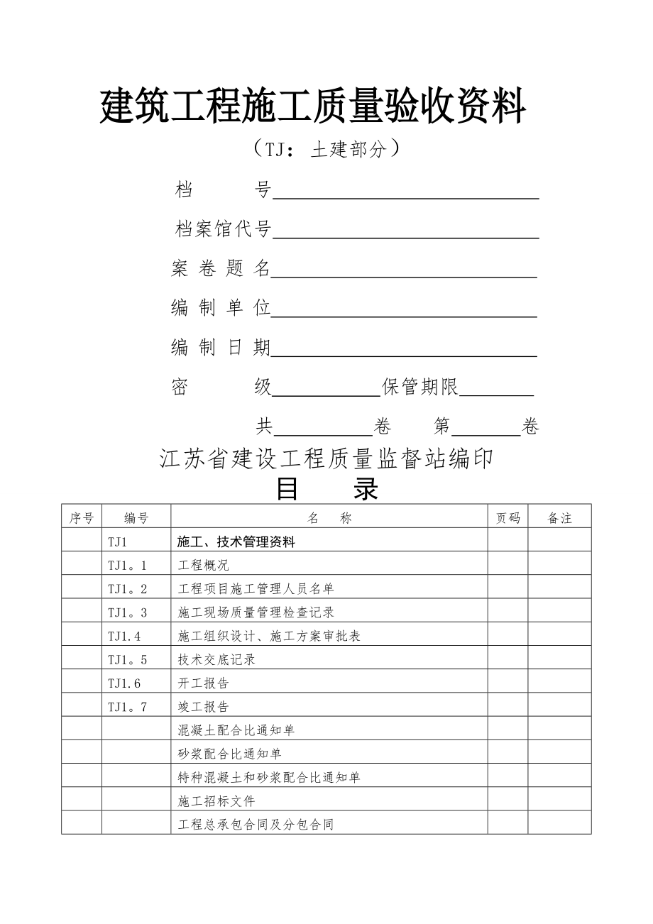 建筑工程施工质量验收资料(TJ部分).doc_第1页