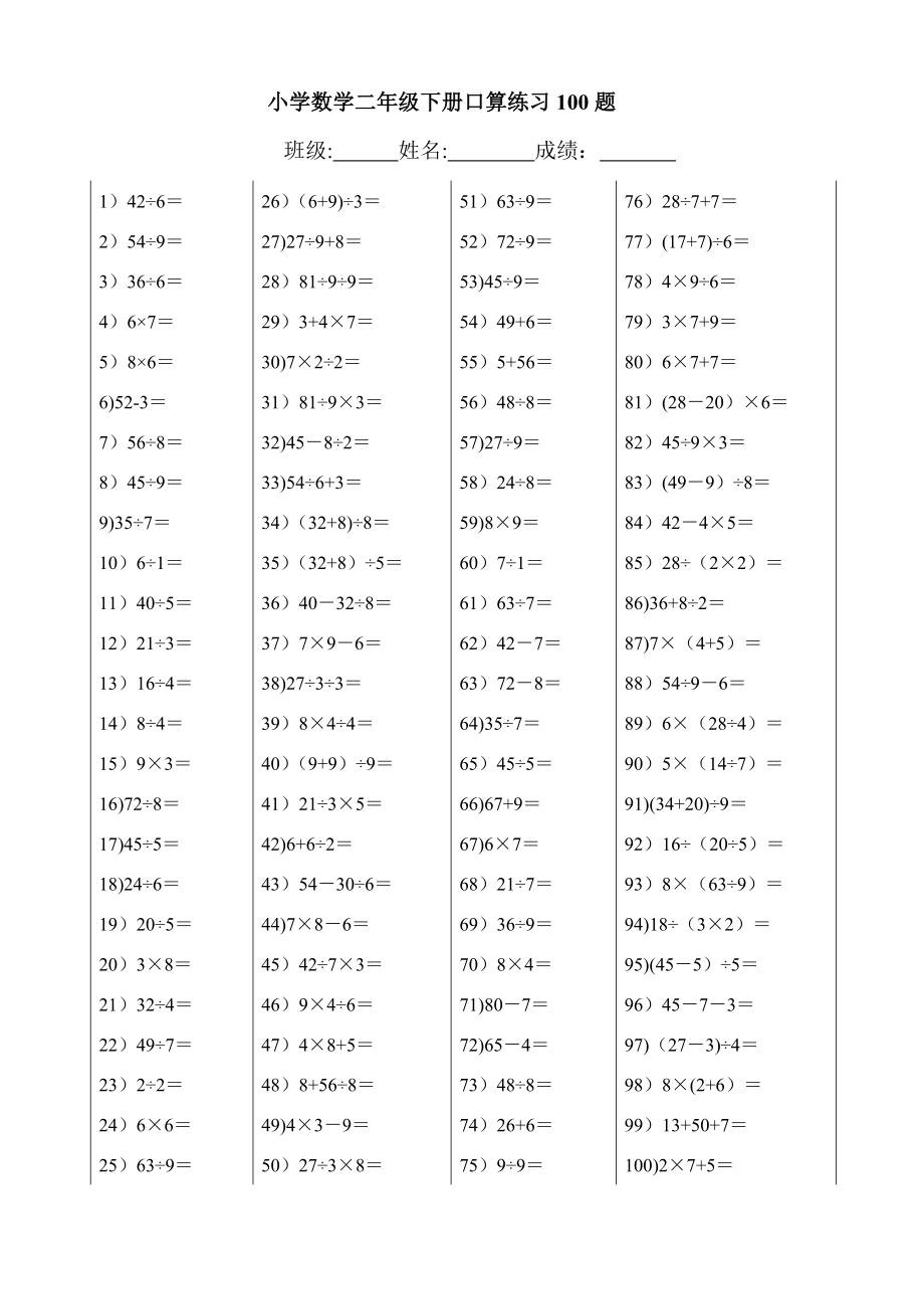 小学数学二年级下册口算练习100题-二年级数学口算练题.doc_第2页