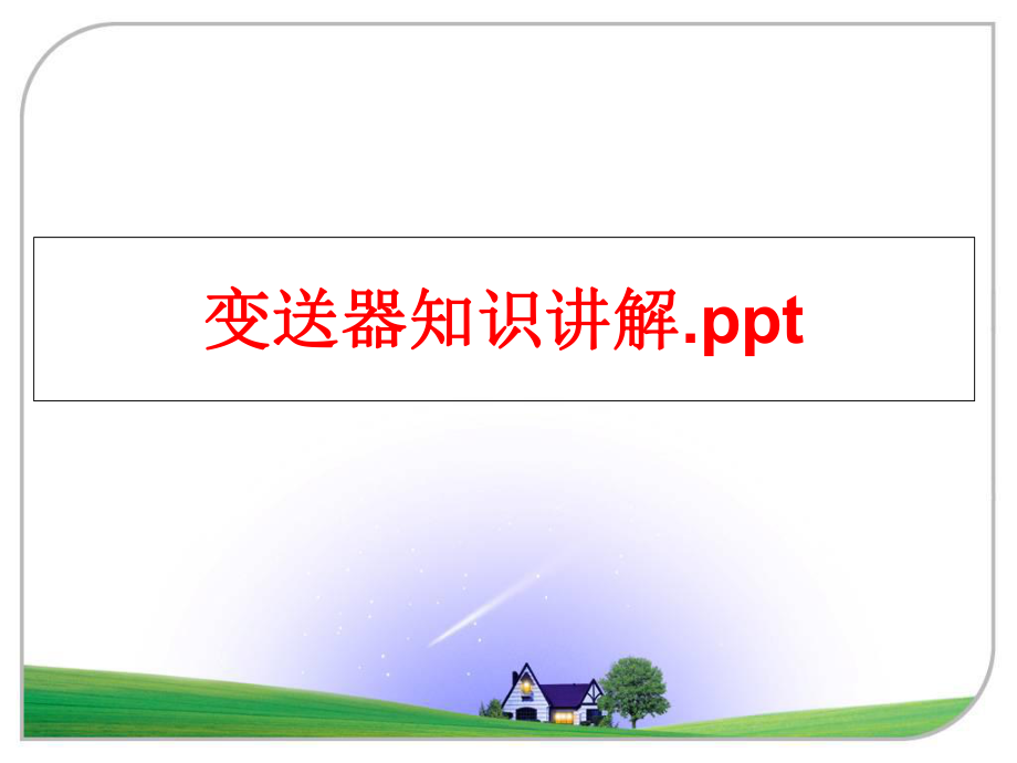 最新变送器知识讲解.ppt幻灯片.ppt_第1页