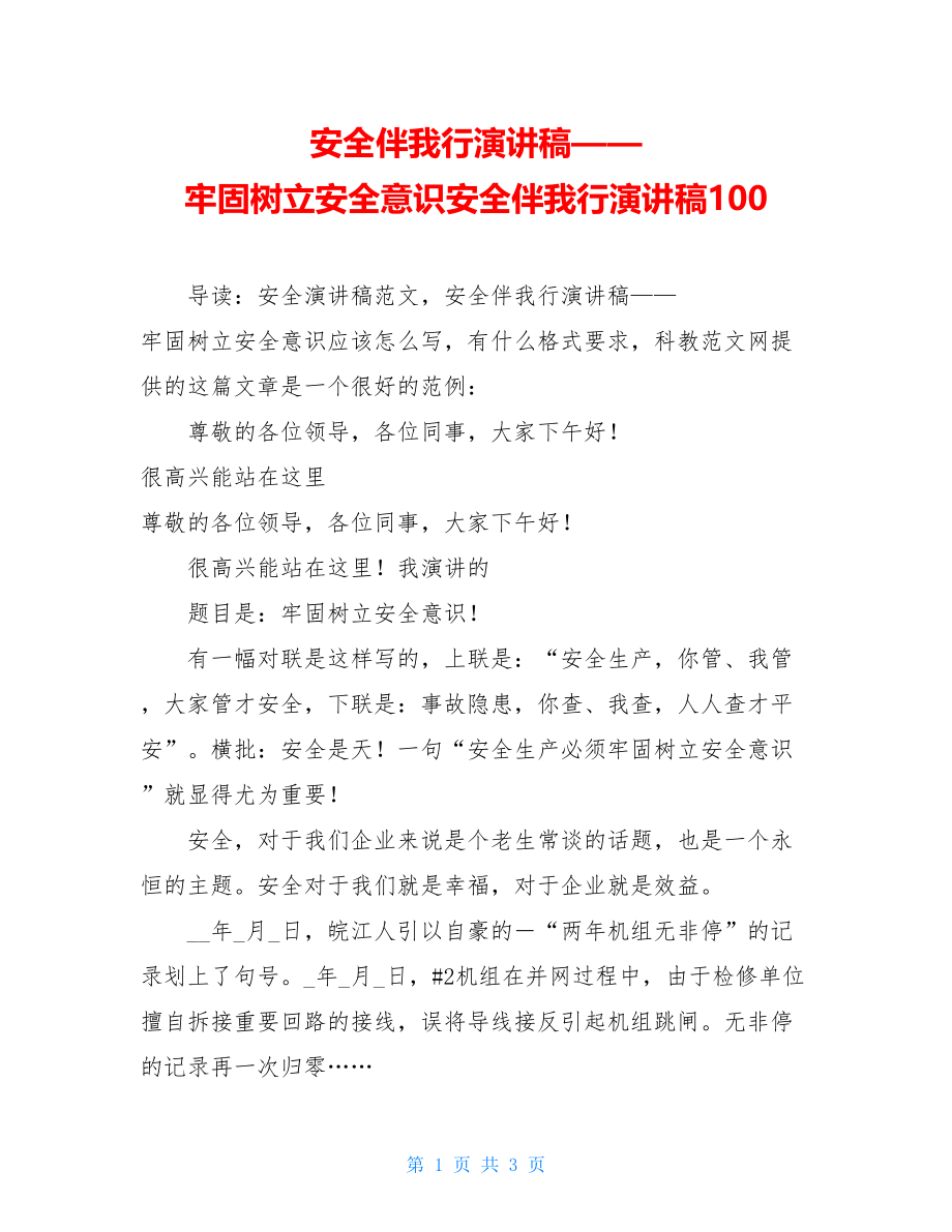 安全伴我行演讲稿——牢固树立安全意识安全伴我行演讲稿100.doc_第1页