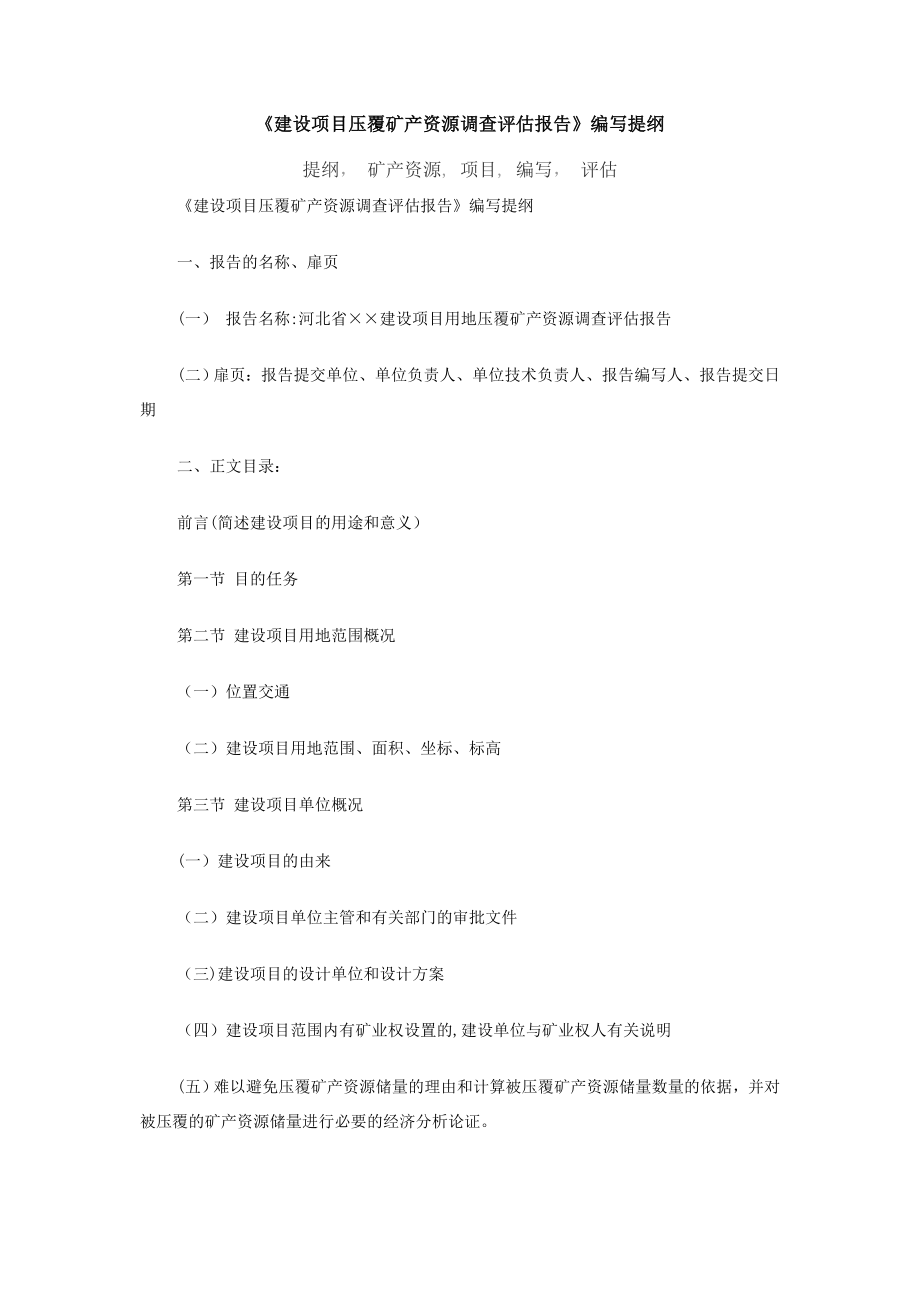 建设项目压覆矿产资源调查评估报告.doc_第1页