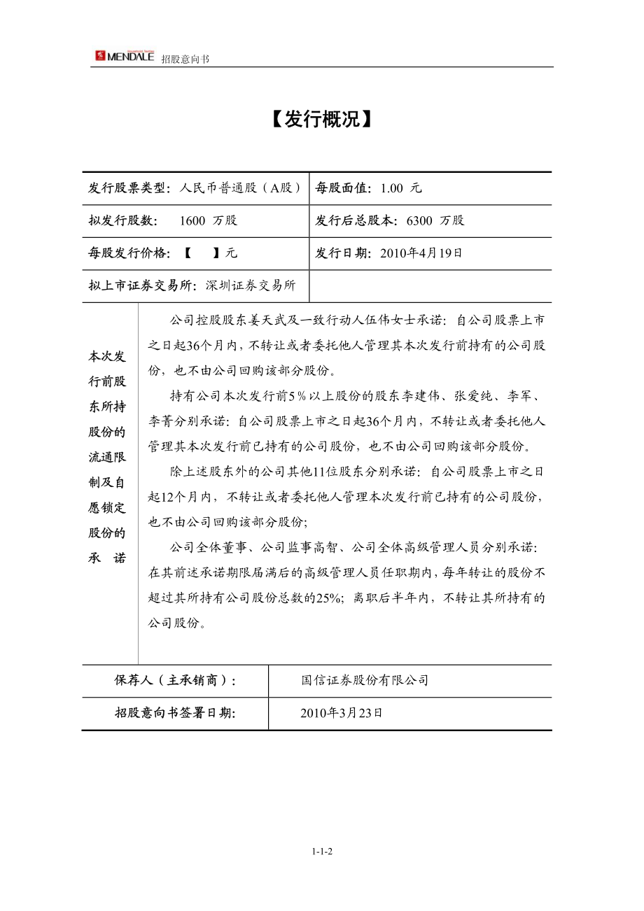 梦洁家纺：首次公开发行股票招股意向书.PDF_第2页