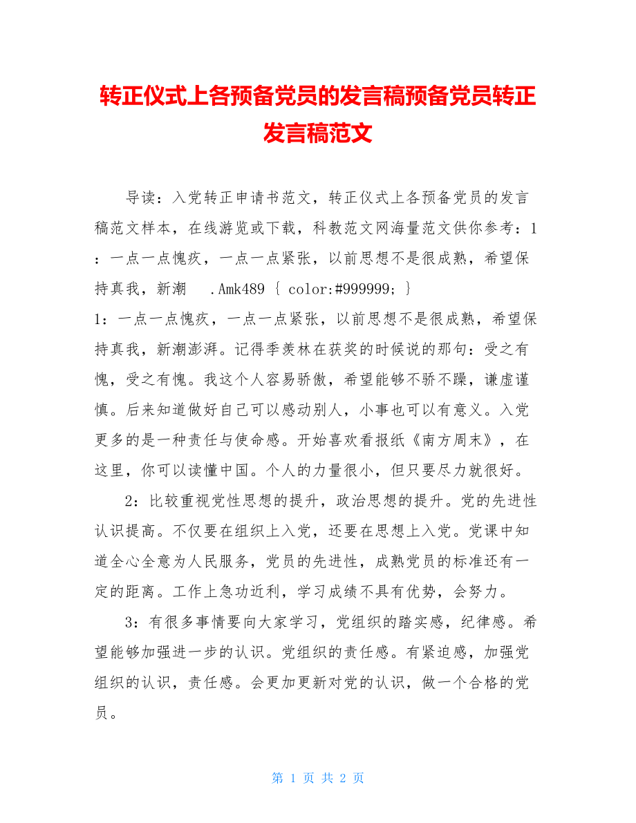 转正仪式上各预备党员的发言稿预备党员转正发言稿范文.doc_第1页