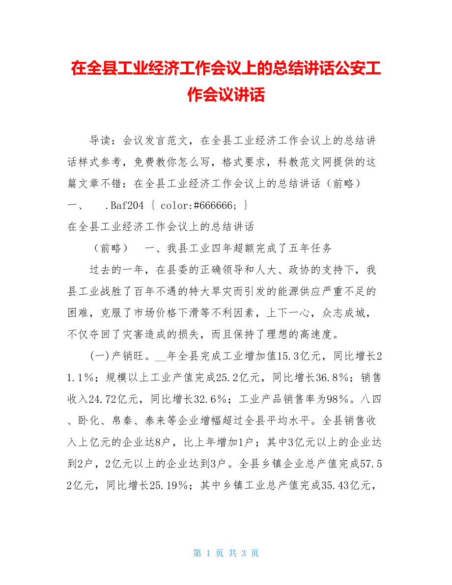 在全县工业经济工作会议上的总结讲话公安工作会议讲话.doc_第1页